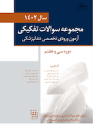 مجموعه سوالات تفکیکی آزمون ورودی تخصصی دندانپزشکی سال 1402 (دوره سی و هفتم)